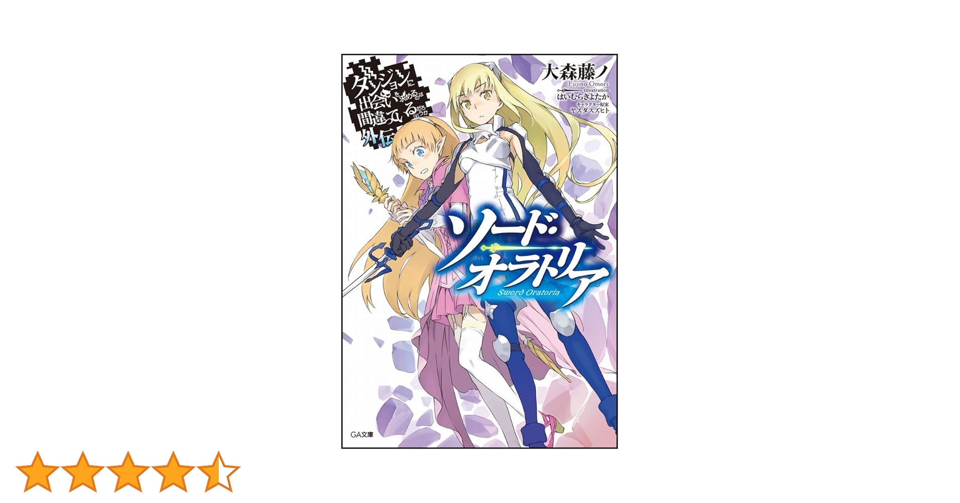 Amazon.co.jp: ダンジョンに出会いを求めるのは間違っているだろうか Amazon.co.jp: ダンジョンに出会いを求めるのは間違っているだろうか